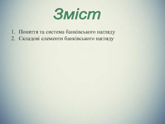 Зміст Поняття та система банківського нагляду Складові елементи банківського нагляду