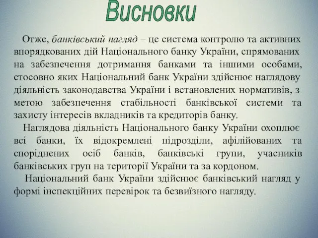 Висновки Отже, банківський нагляд – це система контролю та активних впорядкованих