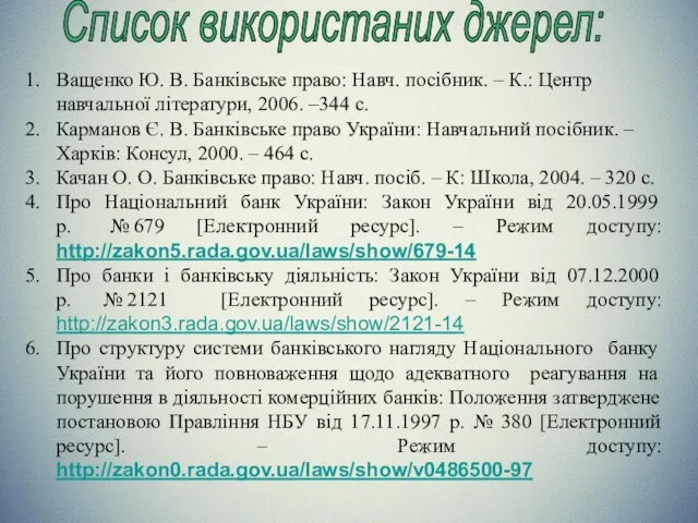 Список використаних джерел: Ващенко Ю. В. Банківське право: Навч. посібник. –