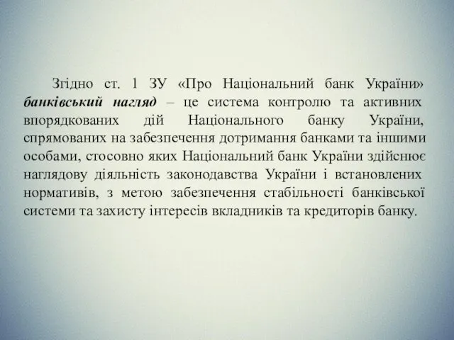 Згідно ст. 1 ЗУ «Про Національний банк України» банківський нагляд –