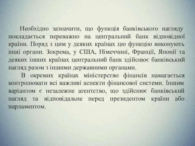 Необхідно зазначити, що функція банківського нагляду покладається переважно на центральний банк