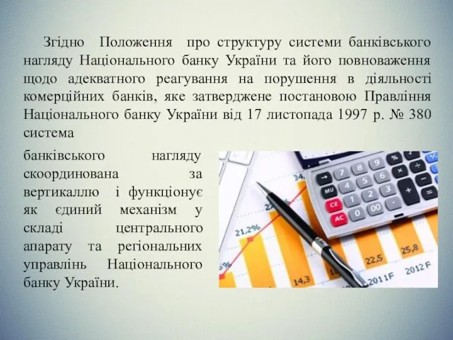 Згідно Положення про структуру системи банківського нагляду Національного банку України та