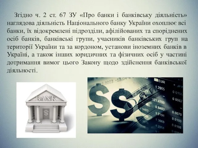 Згідно ч. 2 ст. 67 ЗУ «Про банки і банківську діяльність»