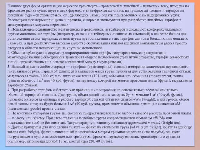 Наличие двух форм организации морского транспорта – трамповой и линейной –