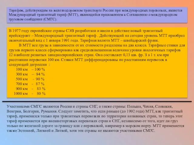 В 1977 году европейские страны СЭВ разработали и ввели в действие