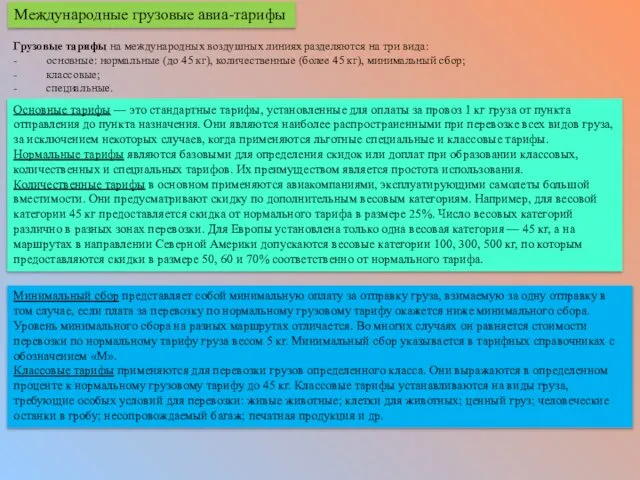 Грузовые тарифы на международных воздушных линиях разделяются на три вида: -