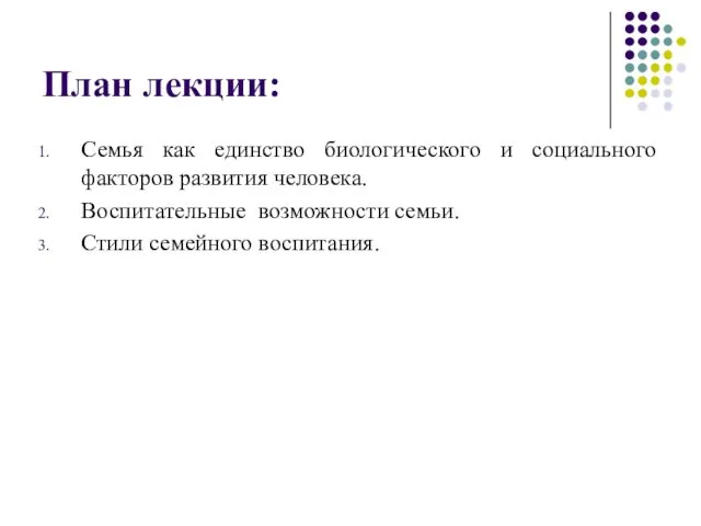 План лекции: Семья как единство биологического и социального факторов развития человека.