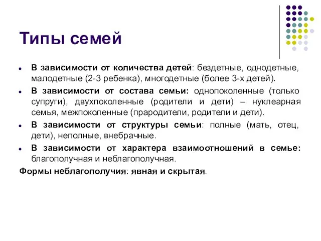 Типы семей В зависимости от количества детей: бездетные, однодетные, малодетные (2-3