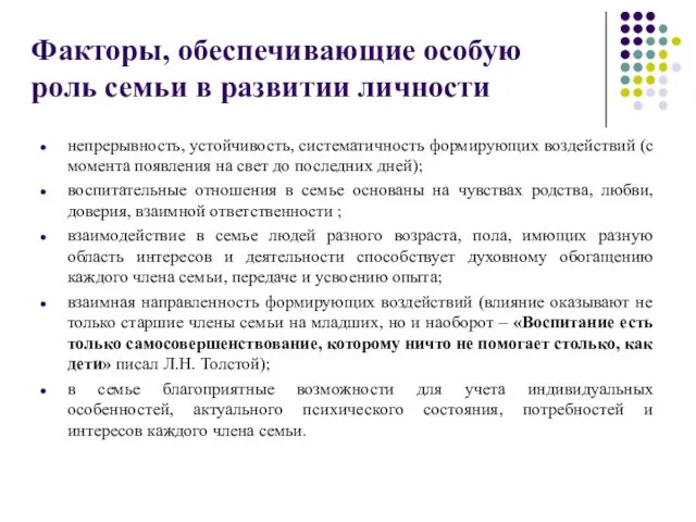 Факторы, обеспечивающие особую роль семьи в развитии личности непрерывность, устойчивость, систематичность