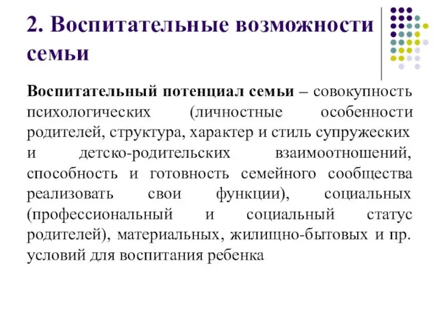 2. Воспитательные возможности семьи Воспитательный потенциал семьи – совокупность психологических (личностные