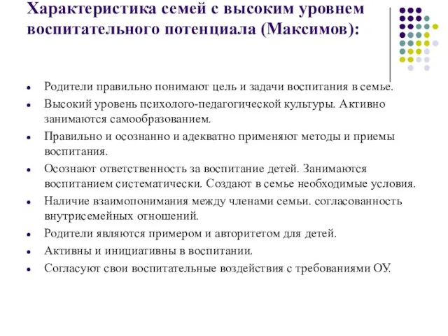 Характеристика семей с высоким уровнем воспитательного потенциала (Максимов): Родители правильно понимают