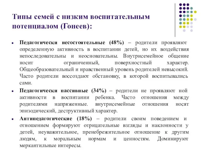 Типы семей с низким воспитательным потенциалом (Гонеев): Педагогически несостоятельные (48%) –