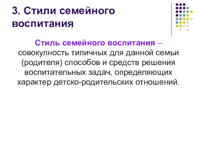 3. Стили семейного воспитания Стиль семейного воспитания – совокупность типичных для