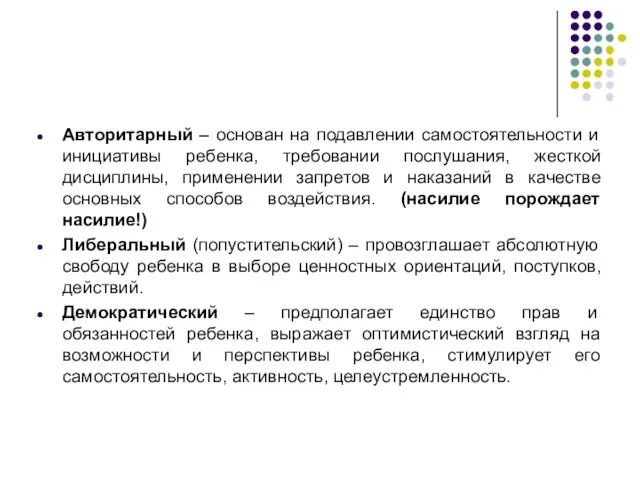 Авторитарный – основан на подавлении самостоятельности и инициативы ребенка, требовании послушания,