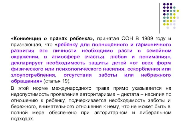 «Конвенция о правах ребенка», принятая ООН В 1989 году и признающая,