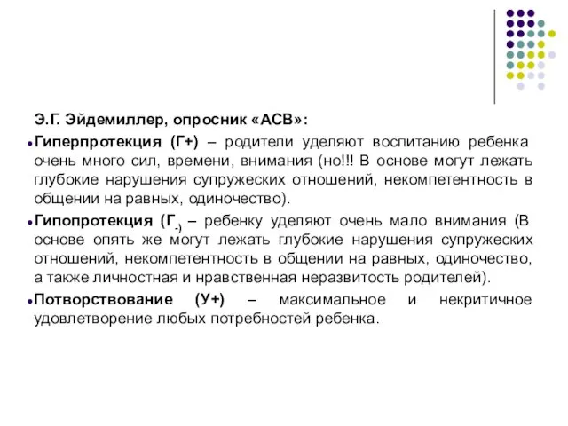 Э.Г. Эйдемиллер, опросник «АСВ»: Гиперпротекция (Г+) – родители уделяют воспитанию ребенка