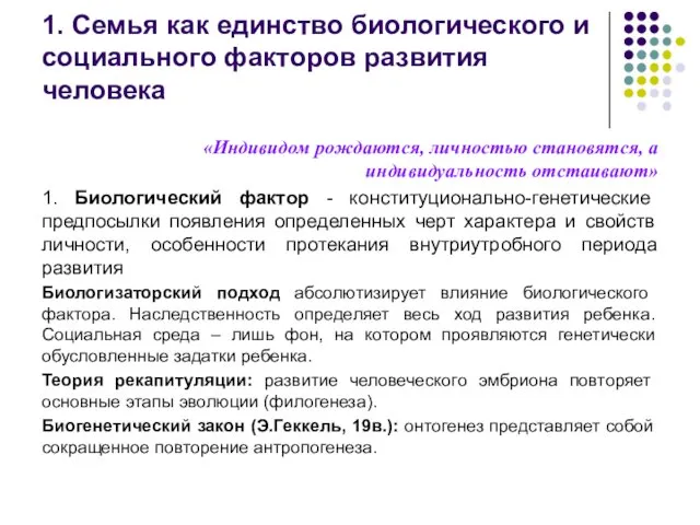 1. Семья как единство биологического и социального факторов развития человека «Индивидом