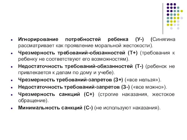 Игнорирование потребностей ребенка (У-) (Синягина рассматривает как проявление моральной жестокости). Чрезмерность