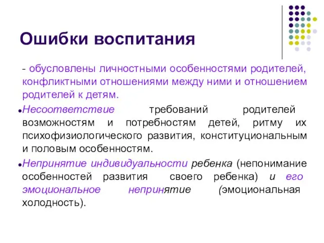 Ошибки воспитания - обусловлены личностными особенностями родителей, конфликтными отношениями между ними