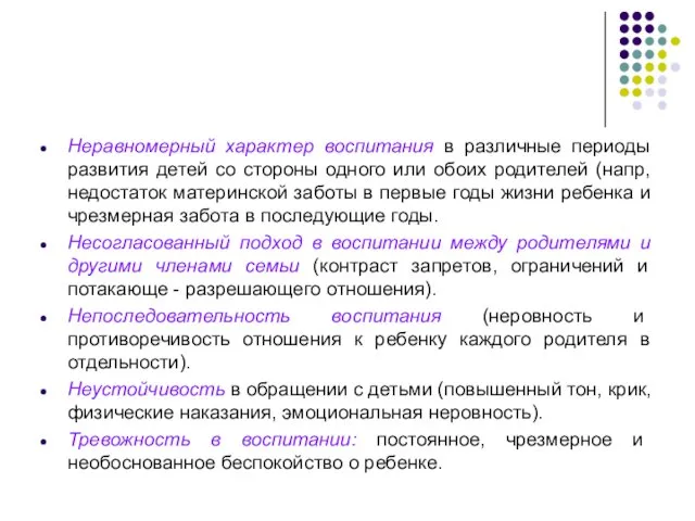 Неравномерный характер воспитания в различные периоды развития детей со стороны одного