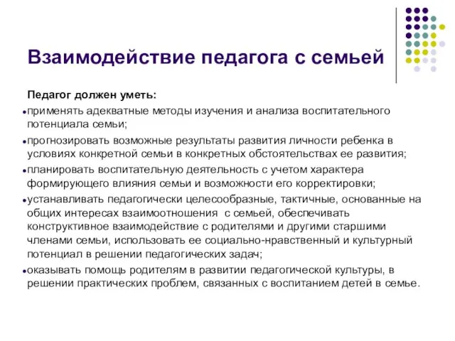 Взаимодействие педагога с семьей Педагог должен уметь: применять адекватные методы изучения