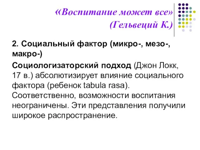 «Воспитание может все» (Гельвеций К.) 2. Социальный фактор (микро-, мезо-, макро-)