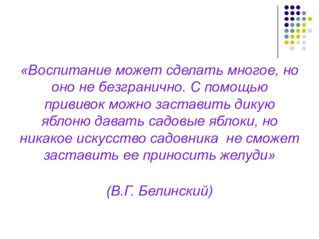 «Воспитание может сделать многое, но оно не безгранично. С помощью прививок