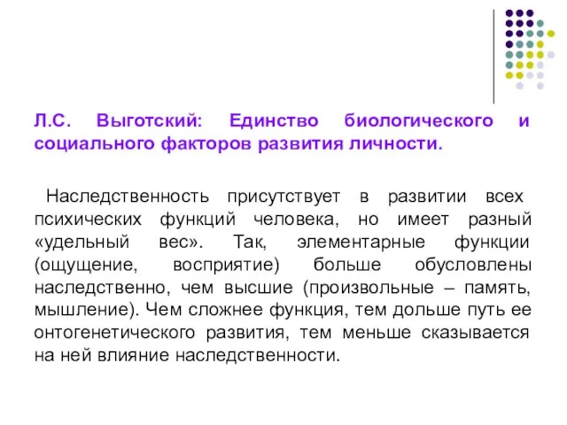 Л.С. Выготский: Единство биологического и социального факторов развития личности. Наследственность присутствует