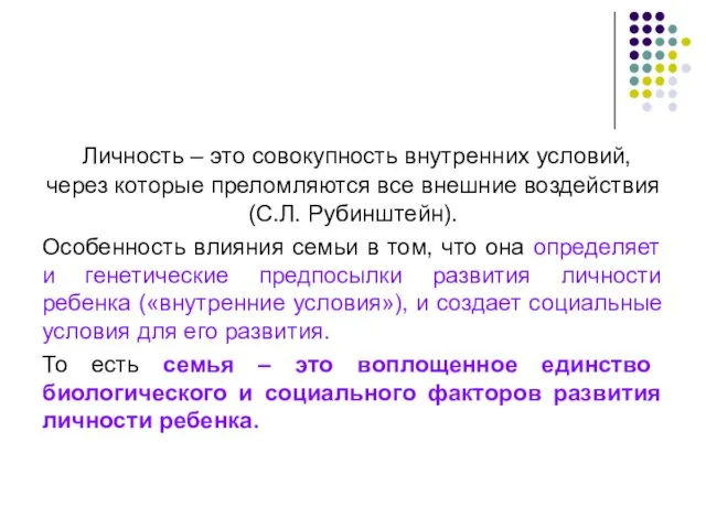 Личность – это совокупность внутренних условий, через которые преломляются все внешние