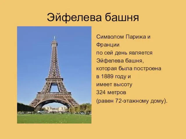 Эйфелева башня Символом Парижа и Франции по сей день является Эйфелева