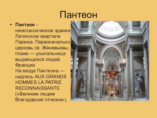 Пантеон Пантеон - неоклассическое здание в Латинском квартале Парижа. Первоначально церковь