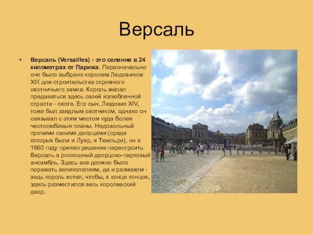 Версаль Версаль (Versailles) - это селение в 24 километрах от Парижа.