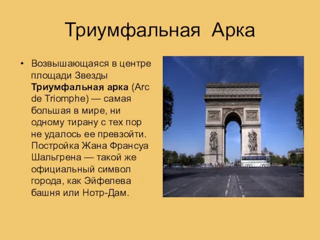 Триумфальная Арка Возвышающаяся в центре площади Звезды Триумфальная арка (Arc de