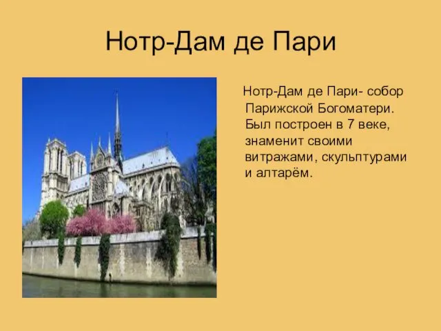 Нотр-Дам де Пари Нотр-Дам де Пари- собор Парижской Богоматери. Был построен