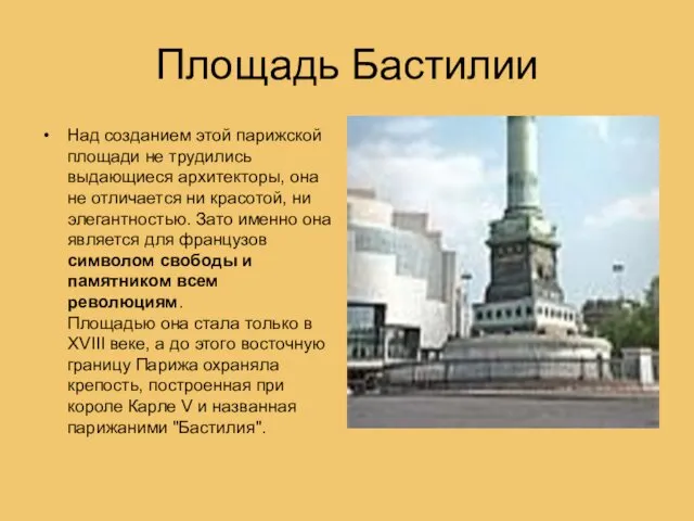 Площадь Бастилии Над созданием этой парижской площади не трудились выдающиеся архитекторы,