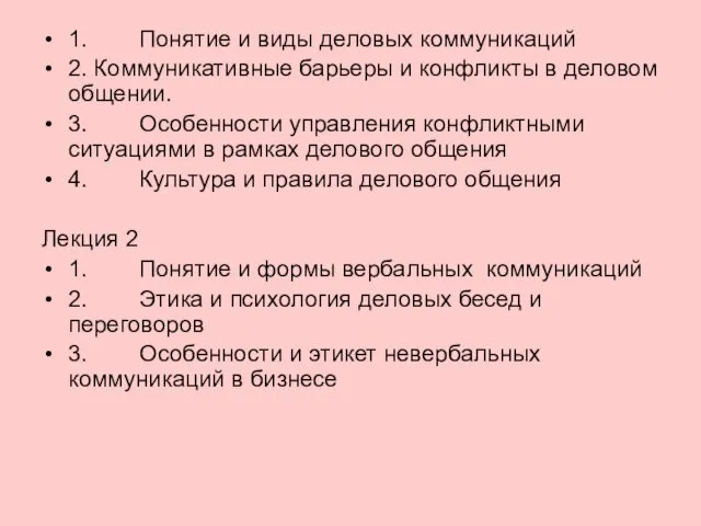 1. Понятие и виды деловых коммуникаций 2. Коммуникативные барьеры и конфликты