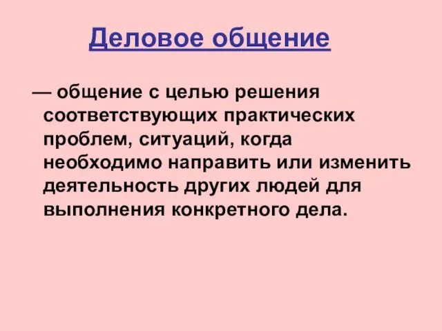 Деловое общение — общение с целью решения соответствующих практических проблем, ситуаций,