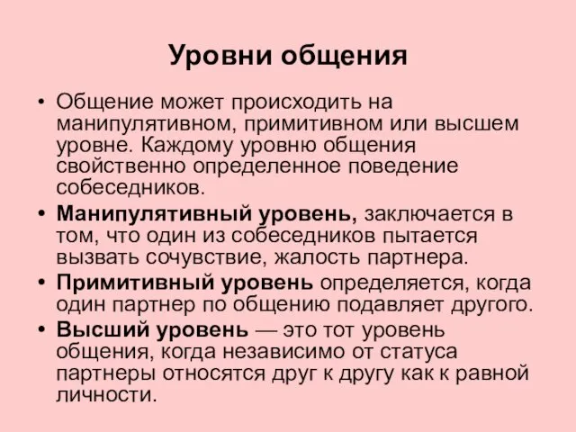 Уровни общения Общение может происходить на манипулятивном, примитивном или высшем уровне.