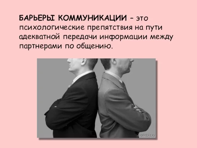 БАРЬЕРЫ КОММУНИКАЦИИ – это психологические препятствия на пути адекватной передачи информации между партнерами по общению.