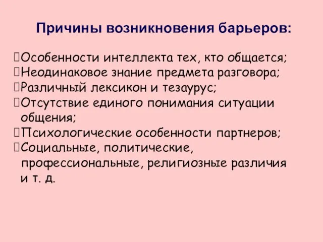 Причины возникновения барьеров: Особенности интеллекта тех, кто общается; Неодинаковое знание предмета