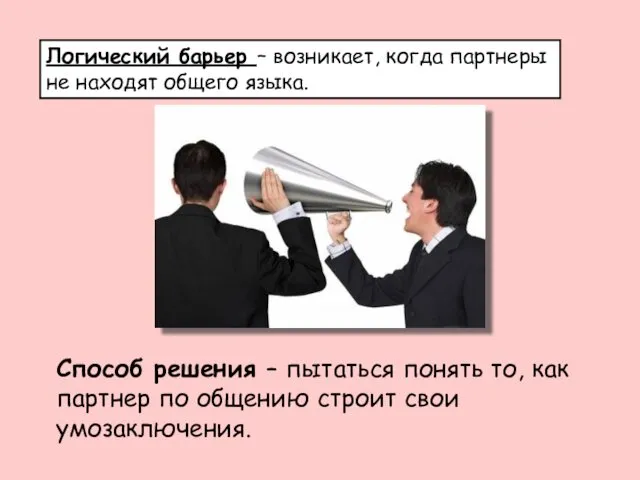 Логический барьер – возникает, когда партнеры не находят общего языка. Способ