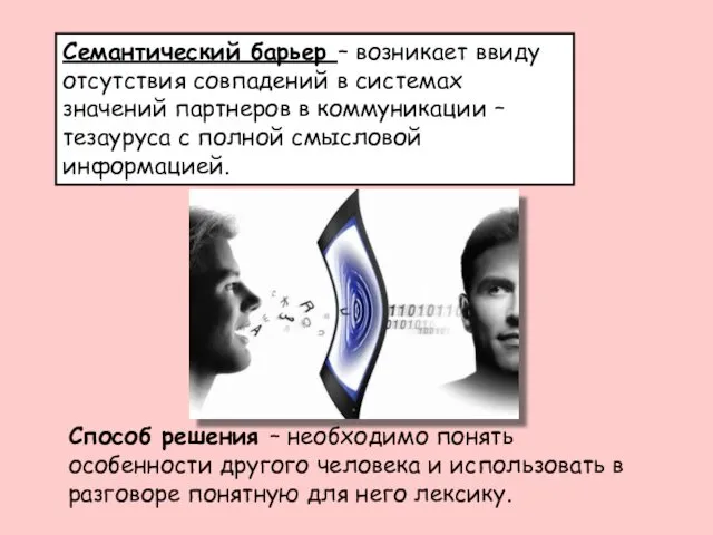 Семантический барьер – возникает ввиду отсутствия совпадений в системах значений партнеров