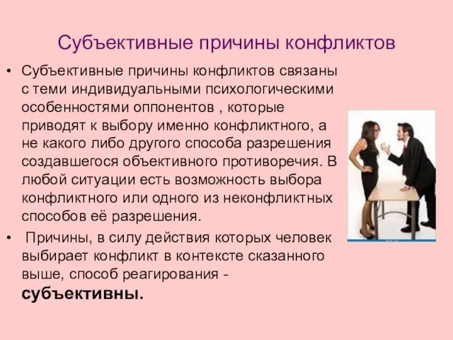 Субъективные причины конфликтов Субъективные причины конфликтов связаны с теми индивидуальными психологическими