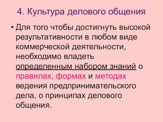 4. Культура делового общения Для того чтобы достигнуть высокой результативности в