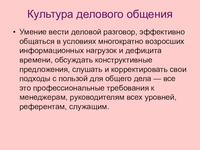 Культура делового общения Умение вести деловой разговор, эффективно общаться в условиях