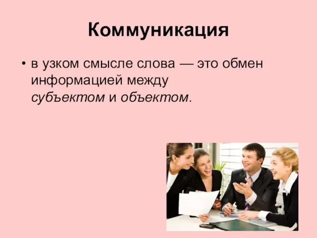 Коммуникация в узком смысле слова — это обмен информацией между субъектом и объектом.