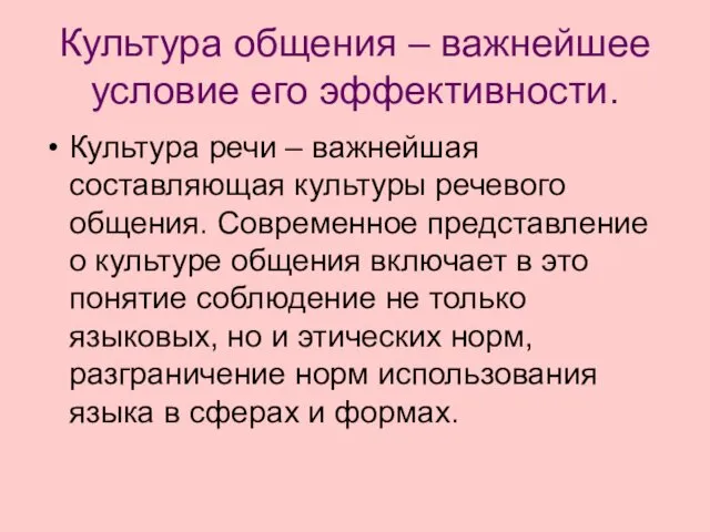 Культура общения – важнейшее условие его эффективности. Культура речи – важнейшая