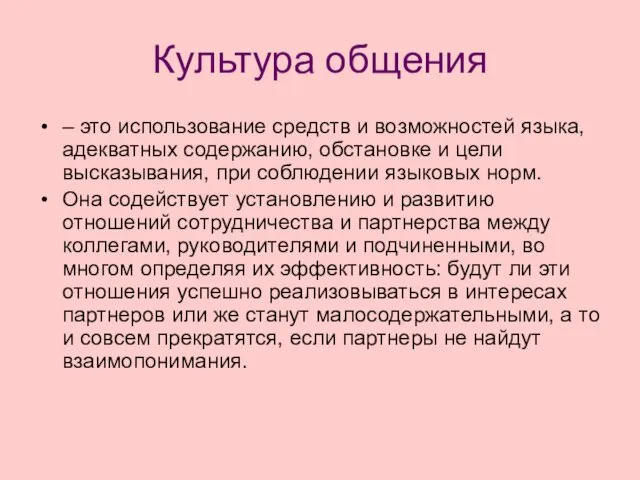 Культура общения – это использование средств и возможностей языка, адекватных содержанию,