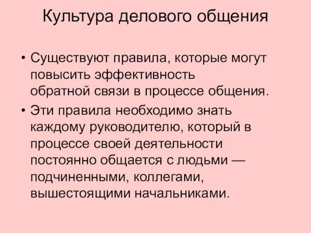 Культура делового общения Существуют правила, которые могут повысить эффективность обратной связи