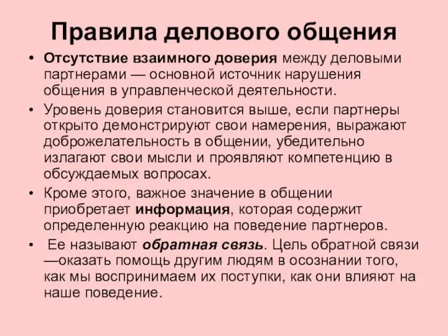 Правила делового общения Отсутствие взаимного доверия между деловыми партнерами — основной